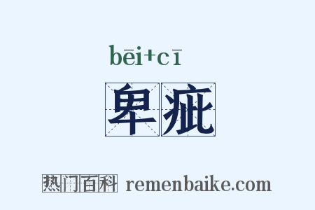 卑疵是什么意思的图片